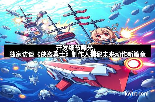 开发细节曝光，独家访谈《侠盗勇士》制作人揭秘未来动作新篇章