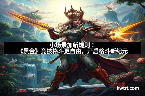 小场景加新规则：《黑金》竞技格斗更自由，开启格斗新纪元